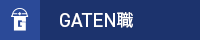 ガテン系求人ポータルサイト【ガテン職】掲載中！